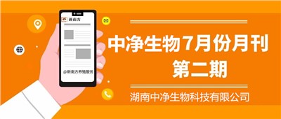 国测生物研究院推陈出新，萌动正式发售 中净生物7月刊