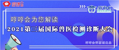 哼哼会评 | 华中农业大学 李文涛 教授《猪流行性腹泻诊断技术》的汇报（2021年6月25日）