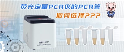荧光定量PCR仪的PCR管如何选择