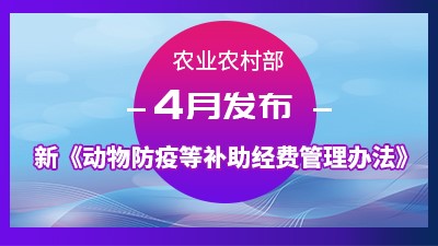 4月发布 | 新《动物防疫等补助经费管理办法》