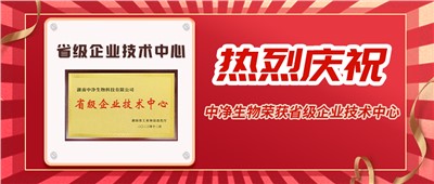喜报丨新年添新喜，中净生物喜获"湖南省省级企业技术中心"认定