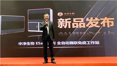 一经发布，备受肯定 | 中净生物ESacn系列全自动酶联免疫工作站新品发布会圆满落幕