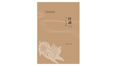 《行动（二）·下一个十年》