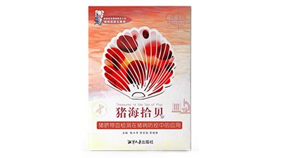 《猪海拾贝•猪脐带血检测在猪病防控中的应用》