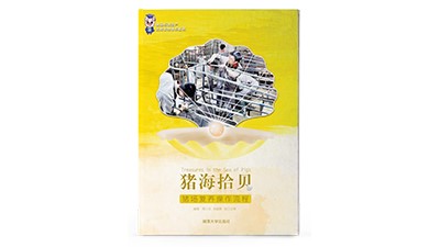 《猪海拾贝•猪场复养操作流程》