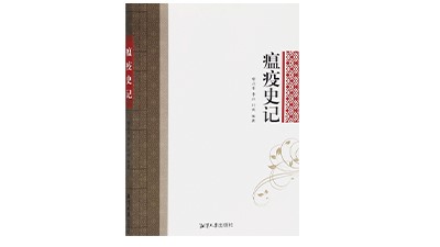 《瘟疫史记》