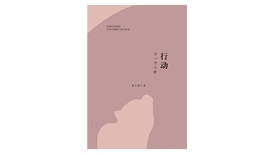 《行动·下一个十年》