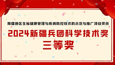 喜报频传丨中净生物校企联合项目荣获2024年度兵团科学技术奖三等奖