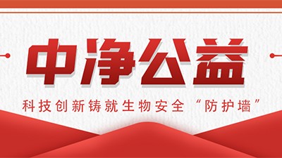 中净公益丨科技创新铸就生物安全“防护墙”