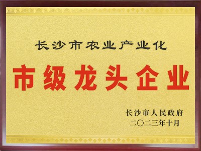 长沙市农业龙头企业（2023）