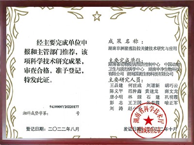 中净国测科技成果登记证书--ASF
