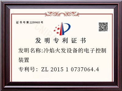 发明名称:冷焰火发设备的电子控制装置