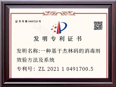 发明名称:一种基于杰林码的消毒剂效验方法及系统