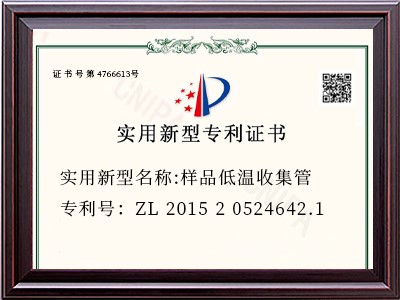 实用新型名称:样品低温收集管