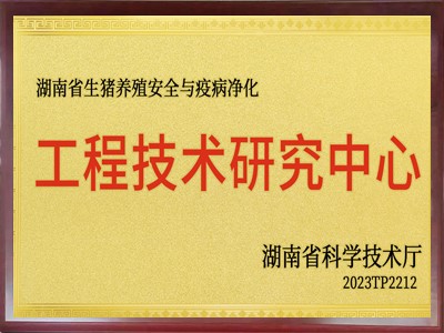 湖南省生猪养殖生物安全与疫病净化工程技术研究中心