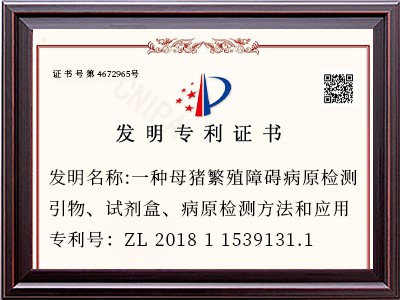发明名称:一种母猪繁殖障碍病原检测引物、试剂盒、病原检测方法和应用
