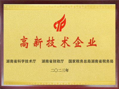 高新技术企业