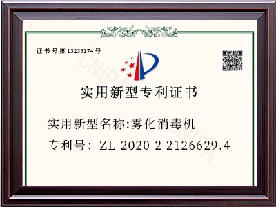 实用新型名称:雾化消毒机
