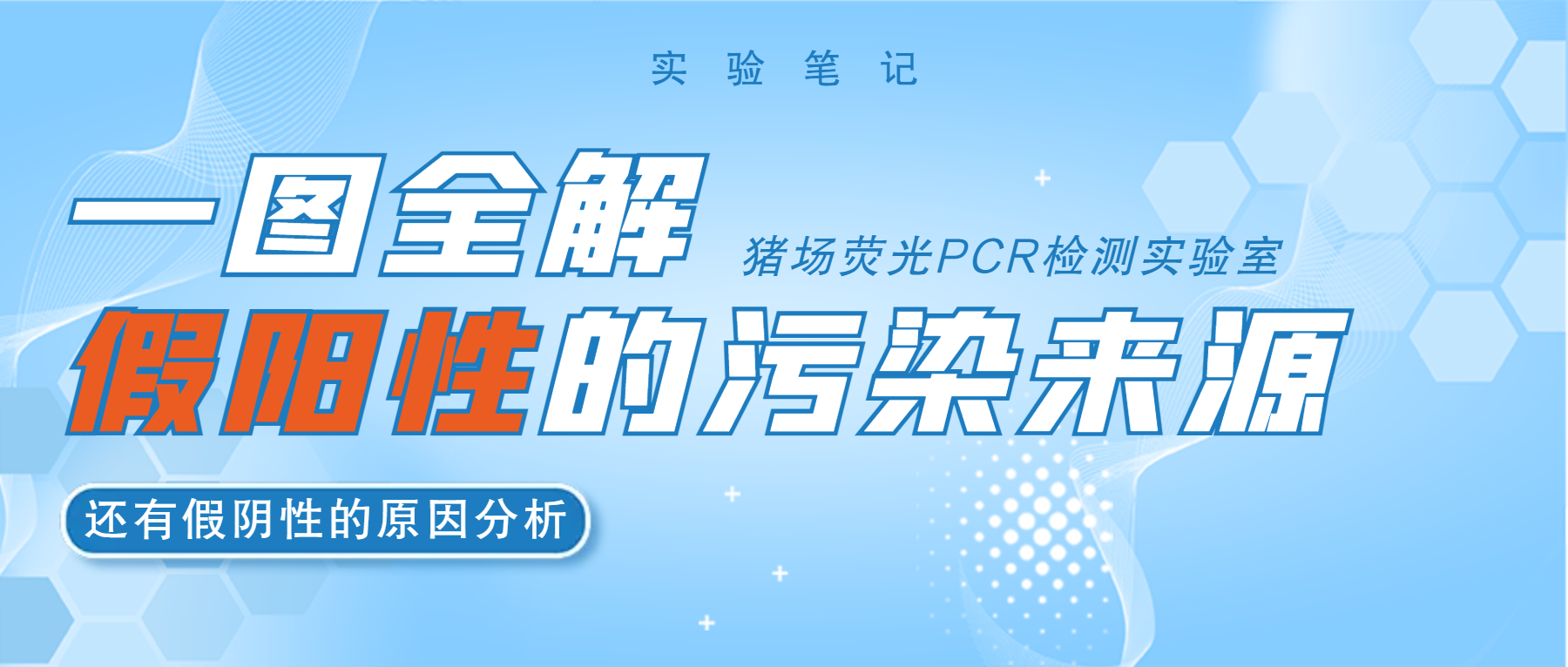 猪场荧光PCR检测实验室的假阳性的污染来源与假阴性的原因分析