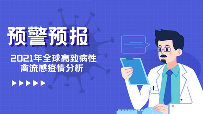 预警预报 | 2021年全球高致病性禽流感疫情分析