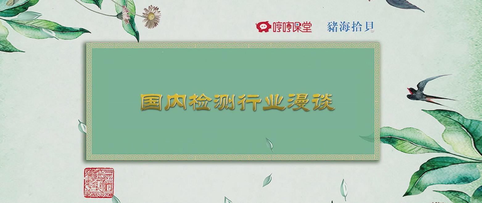 老喻会客厅 | 国内检测行业漫谈，听听你所不知道的检测那些事（特别版）