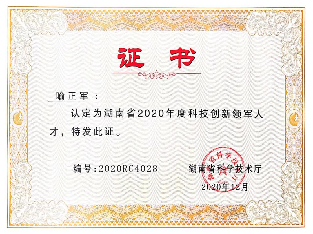 赞！喻正军博士被认定为湖南省2020年度科技创新领军人才